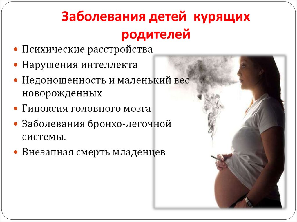 Заболевания детей курящих родителей