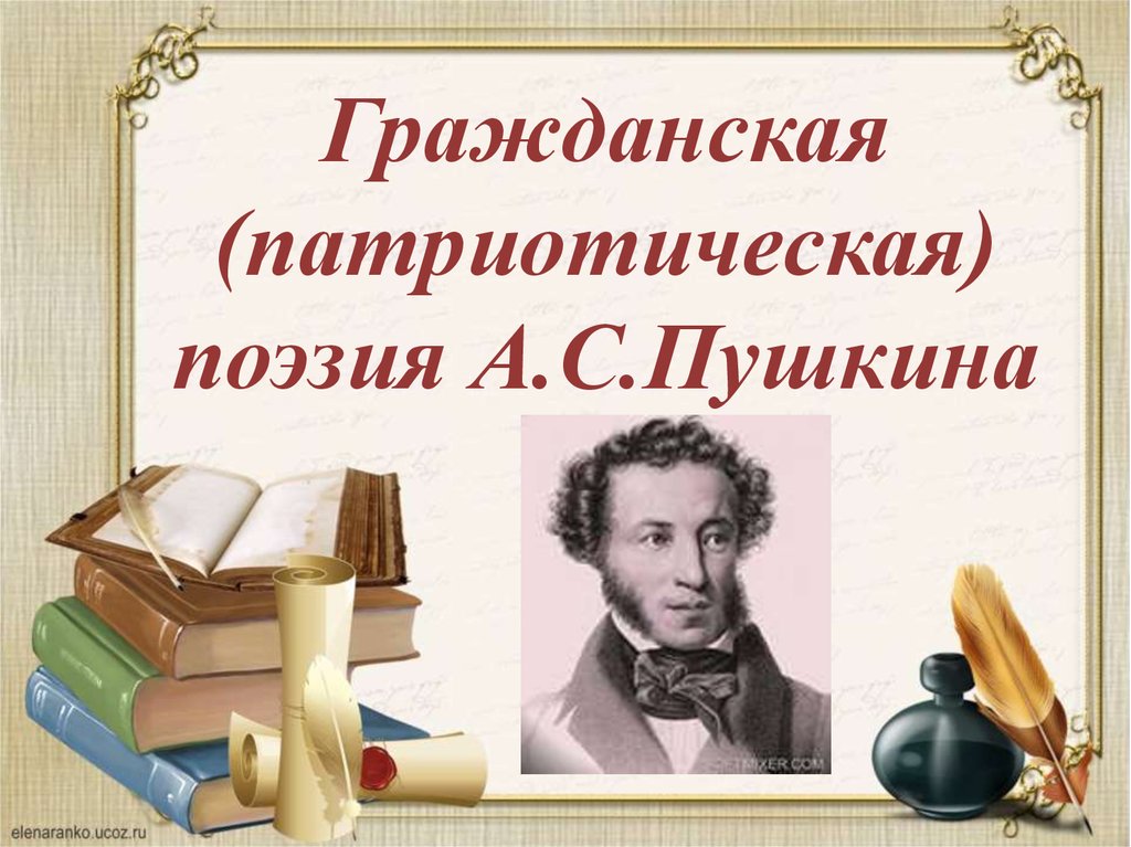 Гражданские стихи. Гражданская поэзия Пушкина. Пушкин патриотические стихи. Пушкин Гражданская лирика. Пушкин Гражданская и патриотическая лирика.