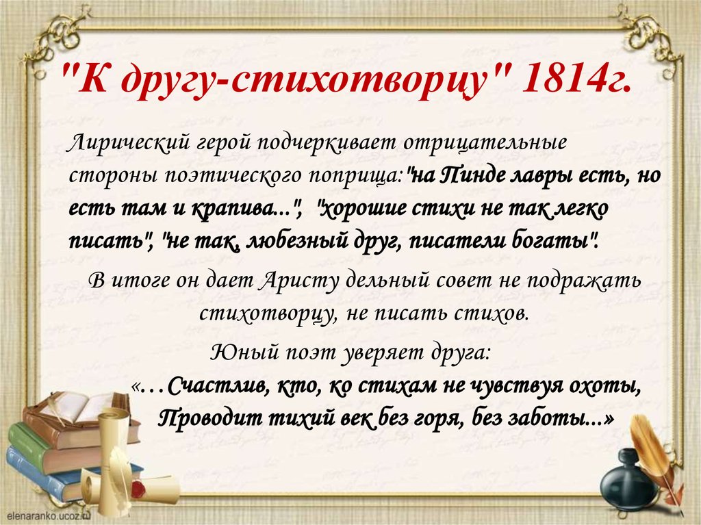 Лирический герой пушкина. К другу стихотворцу. Стихотворение к другу стихотворцу. А С Пушкин к другу стихотворцу 1814. Стихотворение Пушкина к другу стихотворцу.