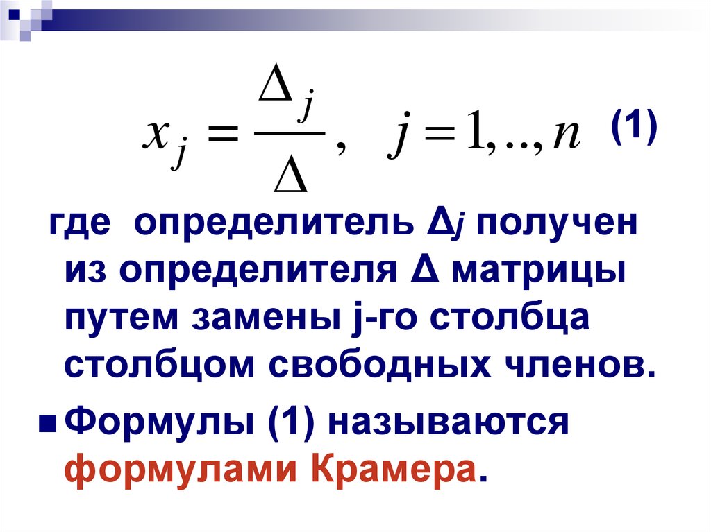 Где определитель. Определитель, полученный из главного путем замены –го столбца. Матрицы путем замены. Получают путём замены в главном определителе δ ... столбца столбцом.