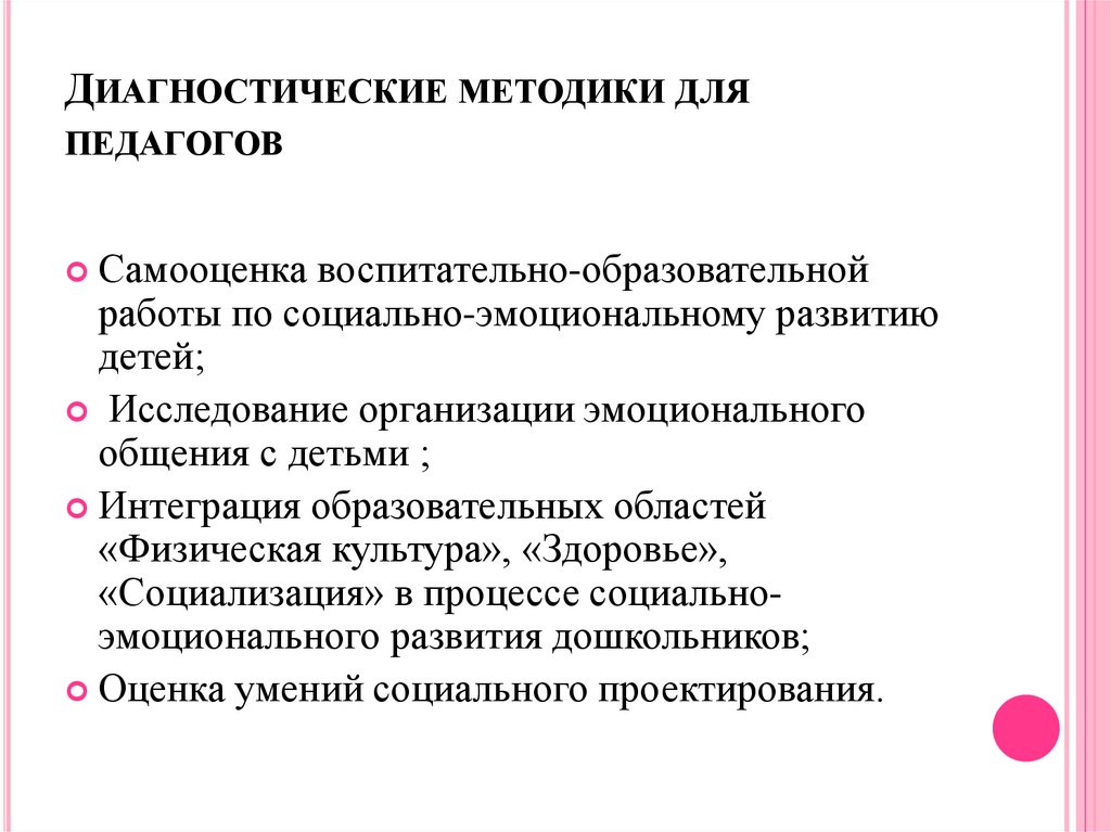 Диагностические методики.