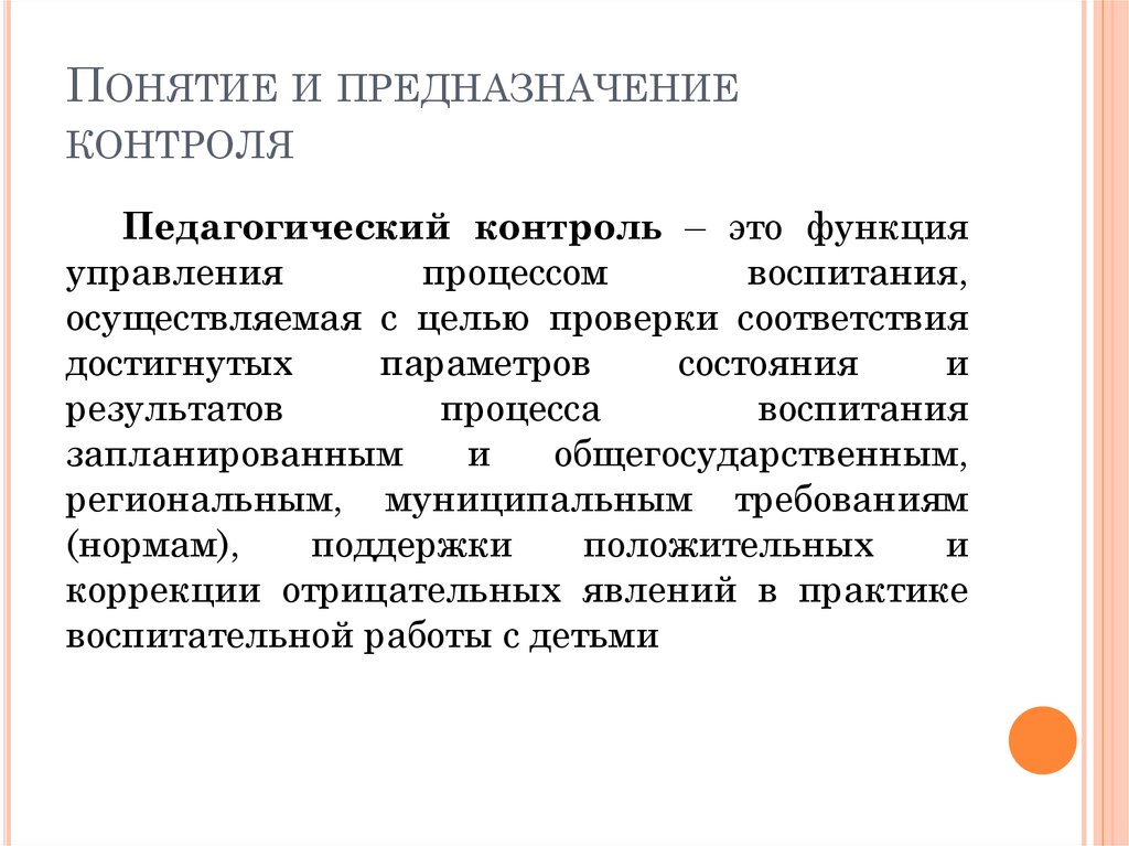 Контроль как важнейшая функция управления презентация