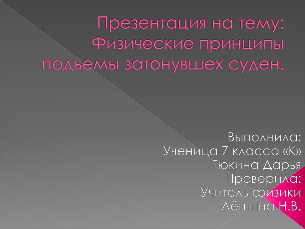 Подъем затонувших судов презентация