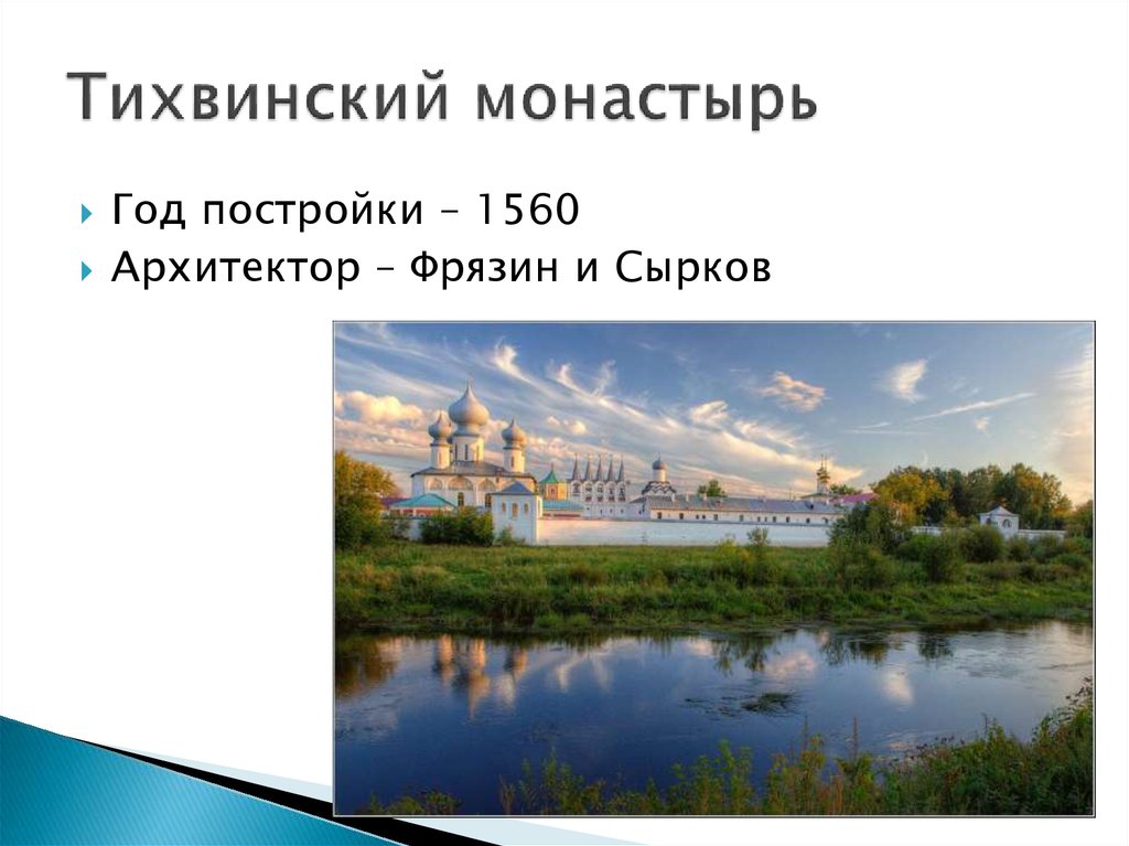 Тихвинский монастырь