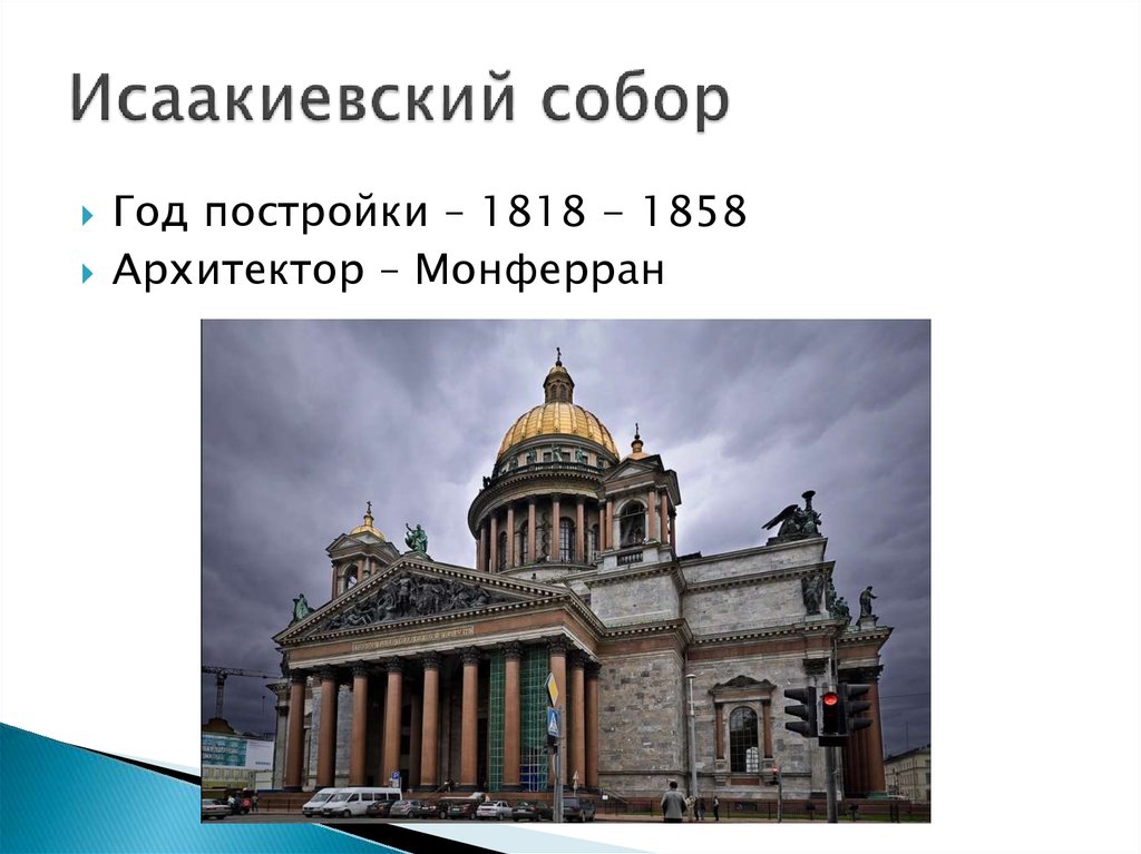 Исаакиевский собор