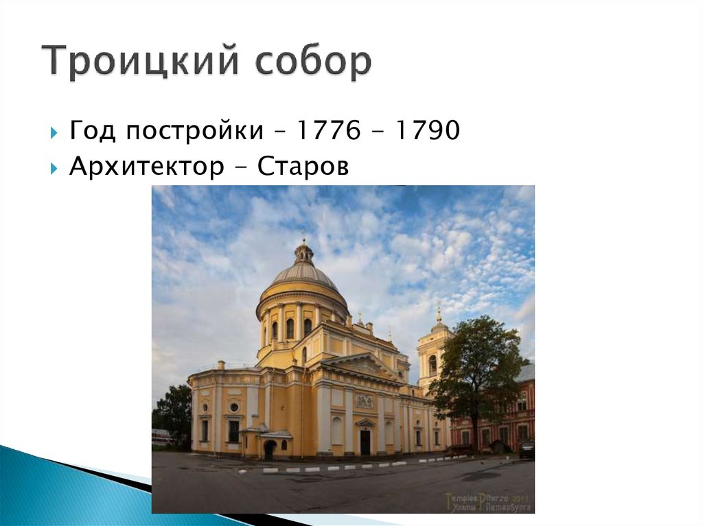 Троицкий собор