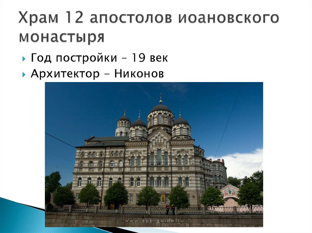 Храм 12 апостолов иоановского монастыря