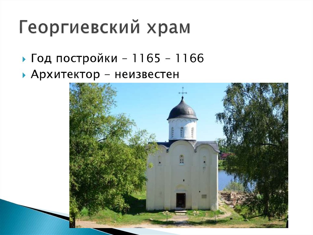 Георгиевский храм