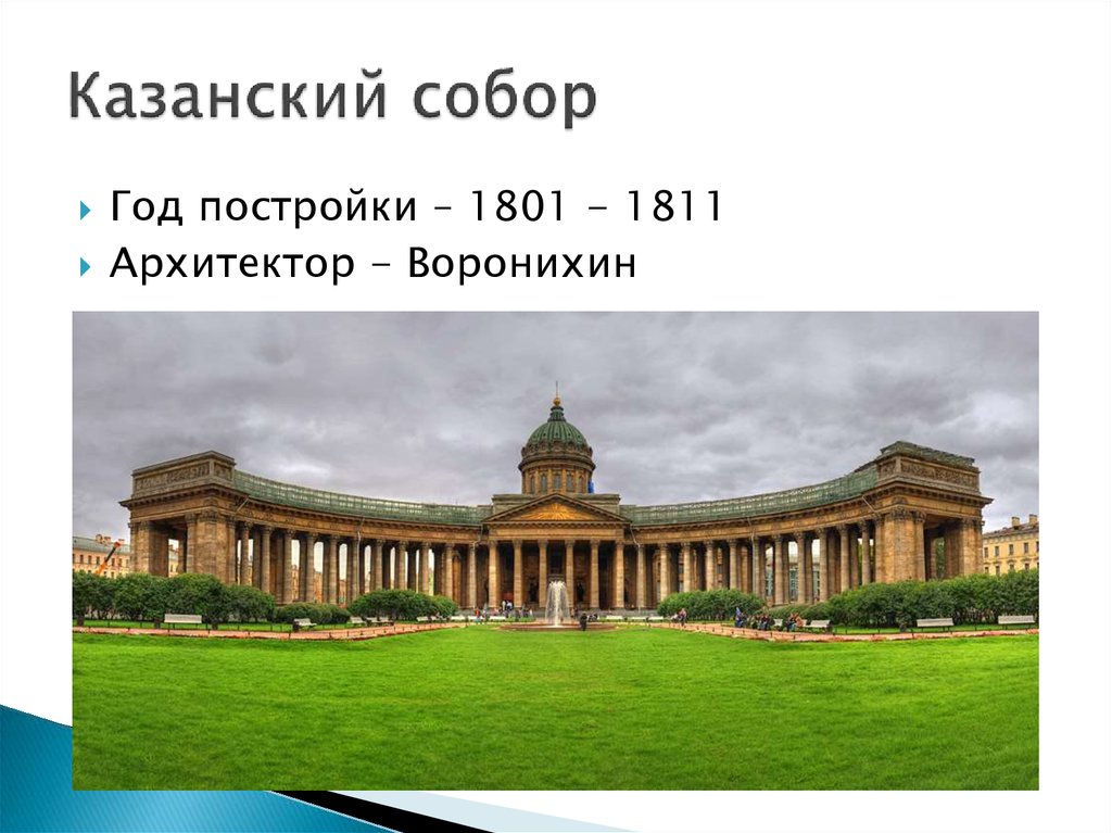 Казанский собор