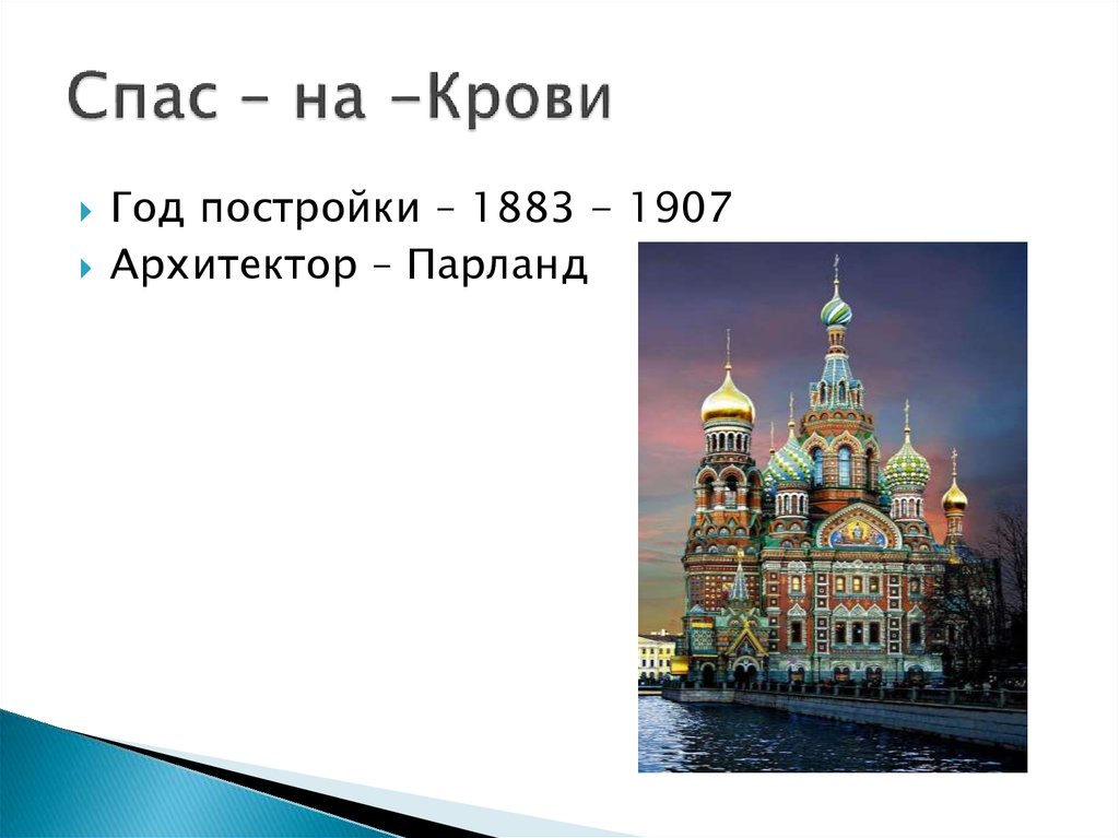 Спас – на -Крови