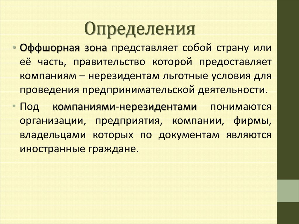 Оффшорные зоны презентация