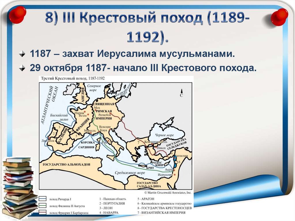 8) ΙΙΙ Крестовый поход (1189-1192).