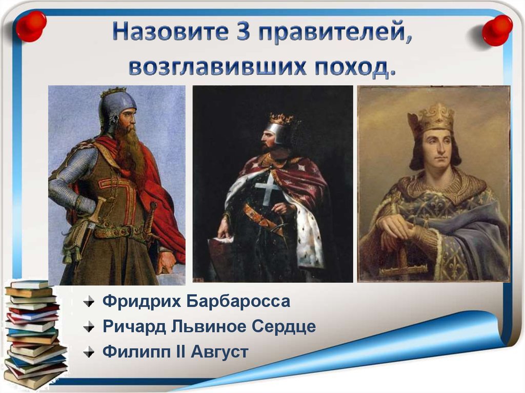 3 правителями. Филипп 2 август и Ричард Львиное сердце. Фридрих Барбаросса крестовые походы. Походы Фридриха Барбароссы. Ричард Львиное сердце и Филипп.