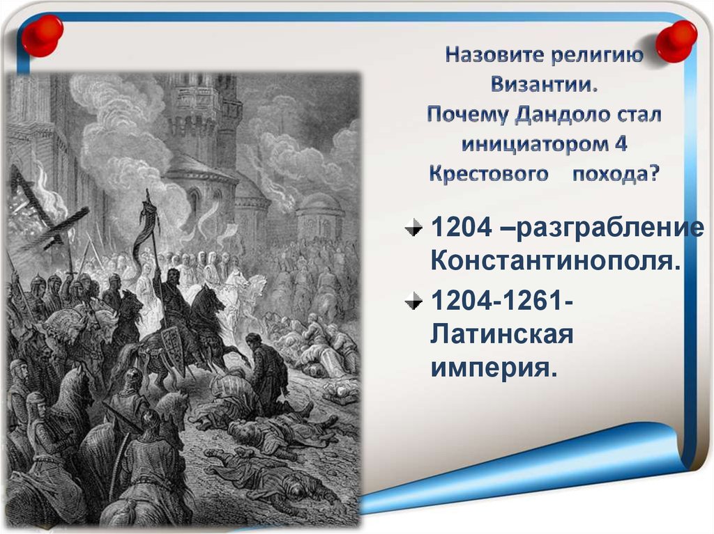 Почему походы были названы крестовыми. 1261 Крестовый поход. Разграбление Константинополя 1204. 4 Крестовый поход разграблдение Констант. Крестовые походы 1204 1261.