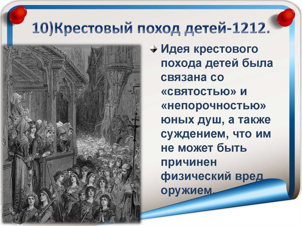 10)Крестовый поход детей-1212.