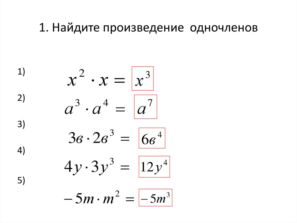 Произведение одночленов