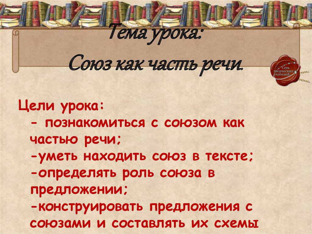 Урок союз 7. Союз урок 7 класс презентация. Союз как часть речи. Союз как часть речи история презентация. Союз как часть речи 7 класс презентация.