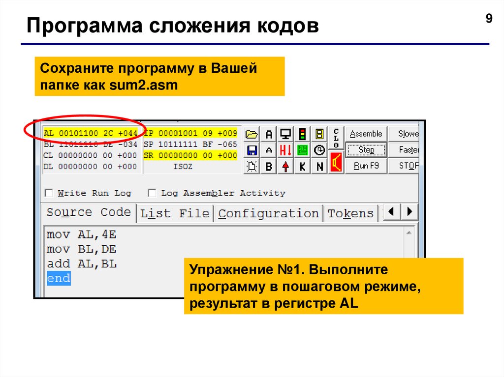 Как сохранить код. Программа сложения. Расчет вычислении в эмуляторе. Что значить выполнить программу в пошаговом режиме.