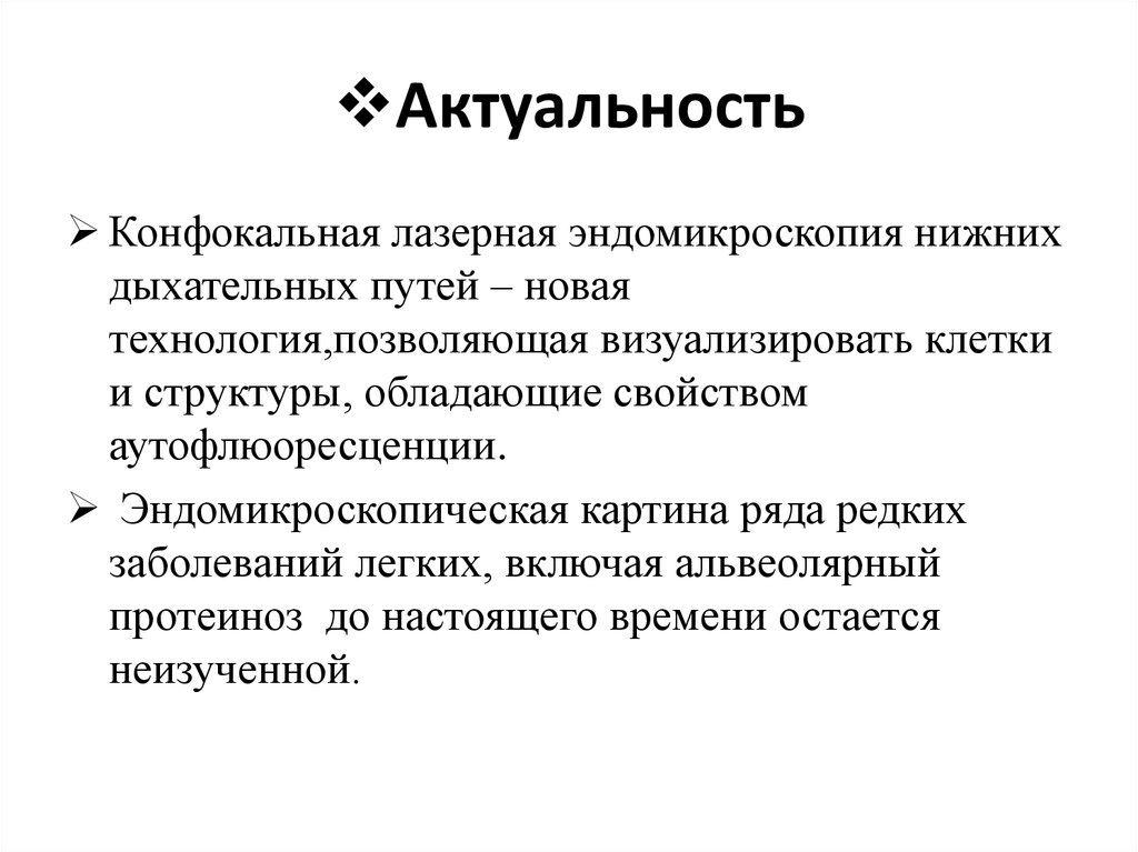 Актуальность