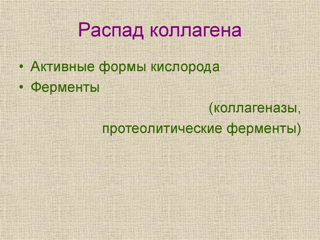 Распад тканей. Распад эластина. Распад коллагена. Ферменты распада коллагена. Тканевая коллагеназа.