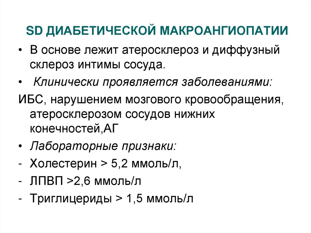 Диабетическая ангиопатия симптомы. Диабетическая макроангиопатия. Осложнения сахарного диабета микро и макроангиопатии. Факторы риска развития диабетической макроангиопатии. Диабетическая макроангиопатия атеросклероз.