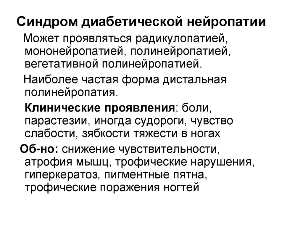 Вегетативная полинейропатия. Синдром вегетативной полинейропатии. Синдром диабетической нейропатии судороги. Судороги при сахарном диабете. Формы эндокринной полинейропатии.