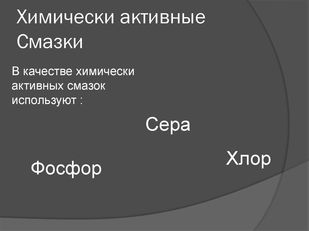 Химически активная частица. Фосфор и хлор. Фосфор сера хлор. Химически активные ГАЗЫ список.