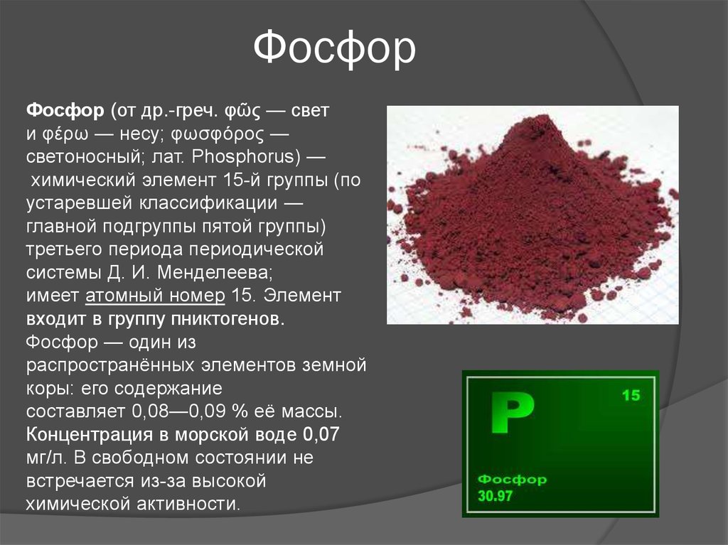 Фосфор элемент формула