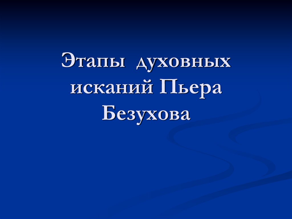 Путь исканий пьера безухова презентация 10 класс