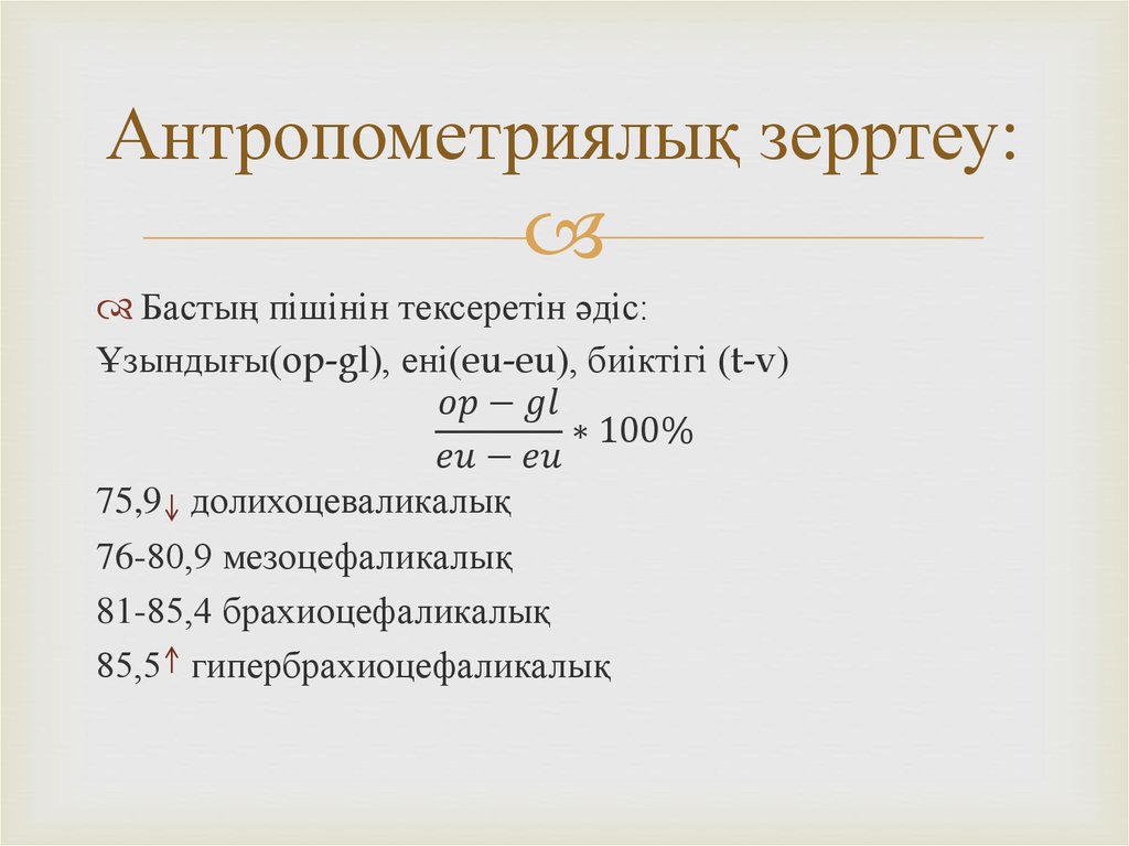 Антропометриялық зерртеу: