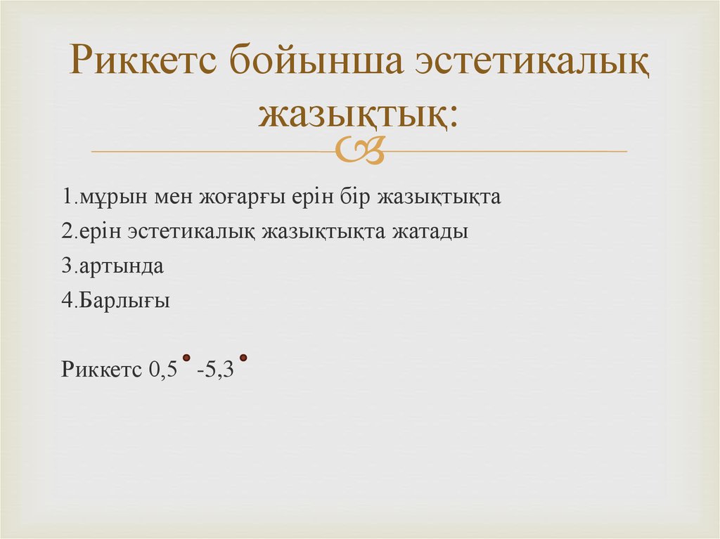 Риккетс бойынша эстетикалық жазықтық: