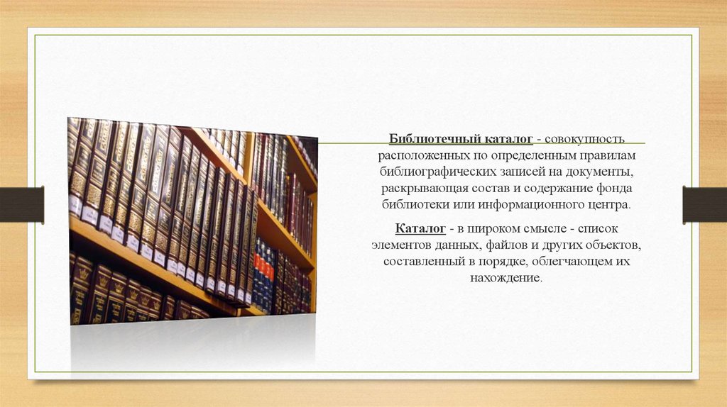 Контрольная работа: Библиотечные каталоги, их виды и формы
