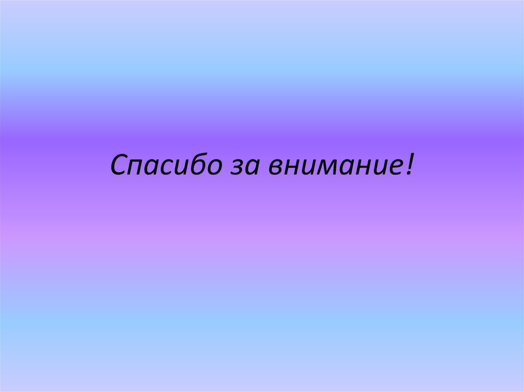 Спасибо за внимание!