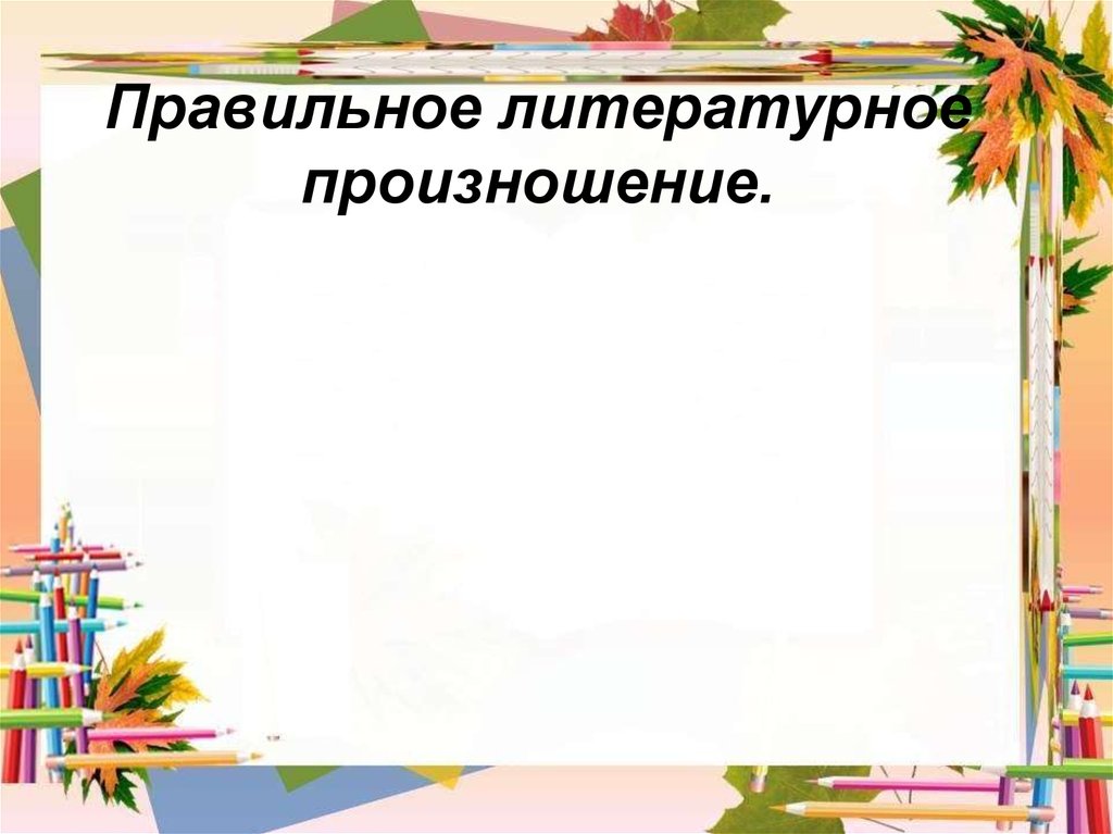 2 Дайте Краткую Характеристику Стилям Литературного Произношения