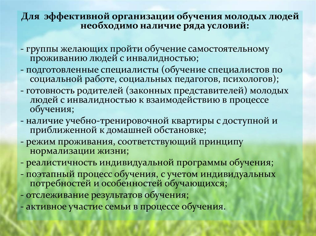 Условия группы. Условия, необходимые для эффективной организации обучения.