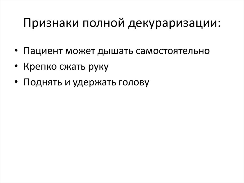 Признаки полной. Декураризация в анестезиологии. Методика декураризации. Показания к декураризации. Декураризация прозерином.