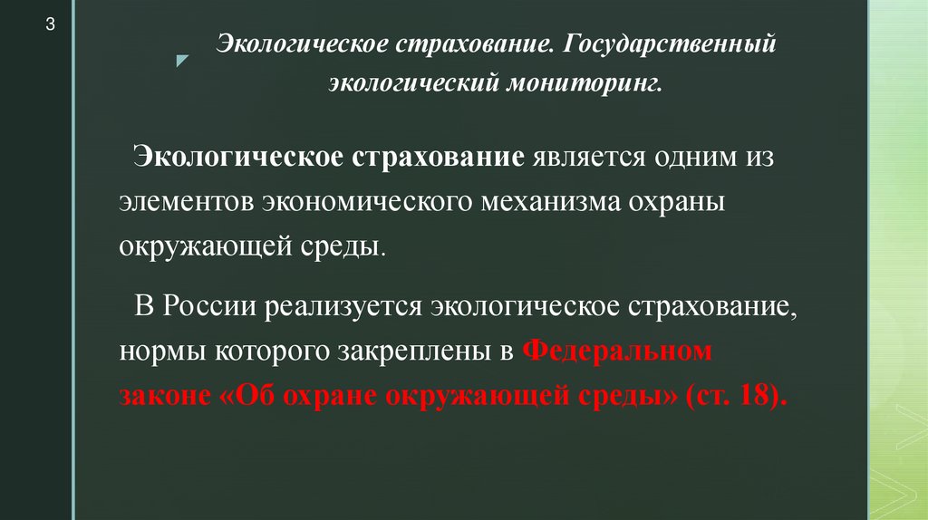 Административно-правовой механизм охраны окружающей среды. Обязательное экологическое страхование. Экологическое страхование. Экологическое страхование в рф