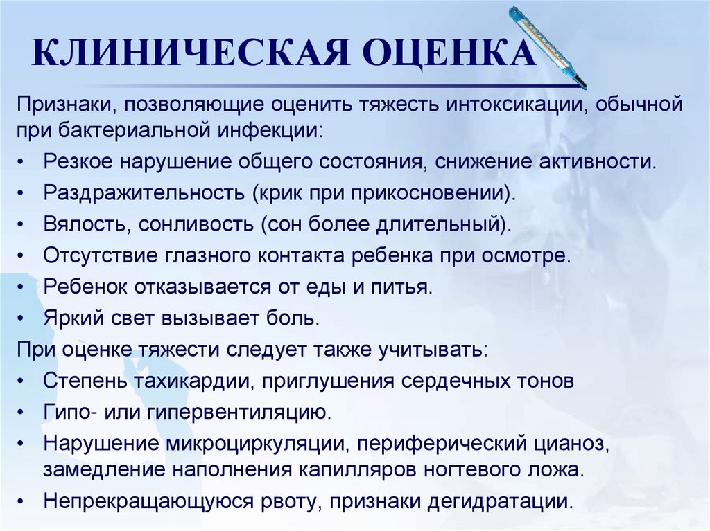 Клиническая оценка