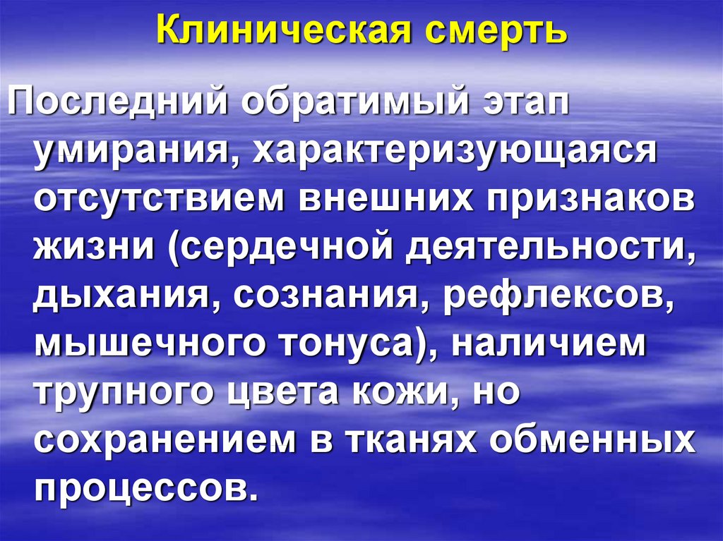 Рефлекторное сознание. Что такое обратимый этап в клинической смерти. Этапы умирания. Клиническая смерть обратима. Обратимый этап Умирани.