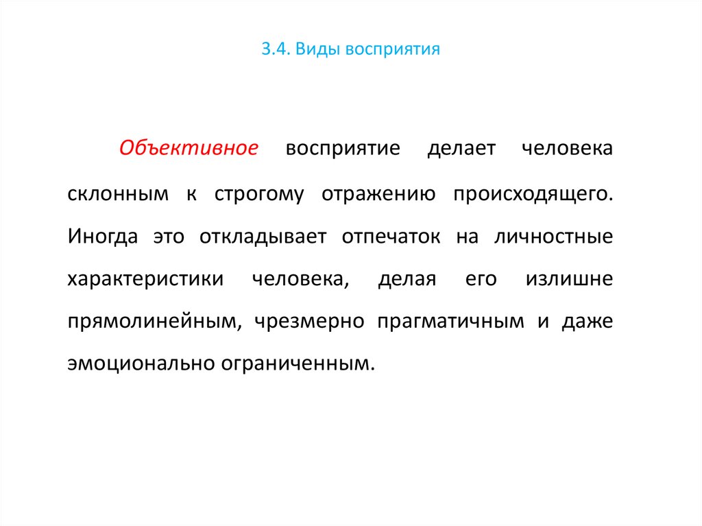 Объективно и субъективно