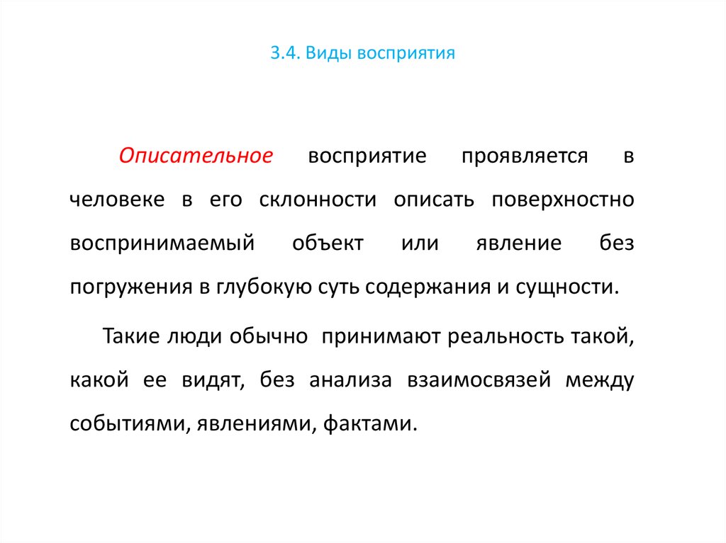 Виды понимания. Описательный Тип восприятия. Виды воспринимаемых объектов. Описательное восприятие человека. Типы восприятие города.