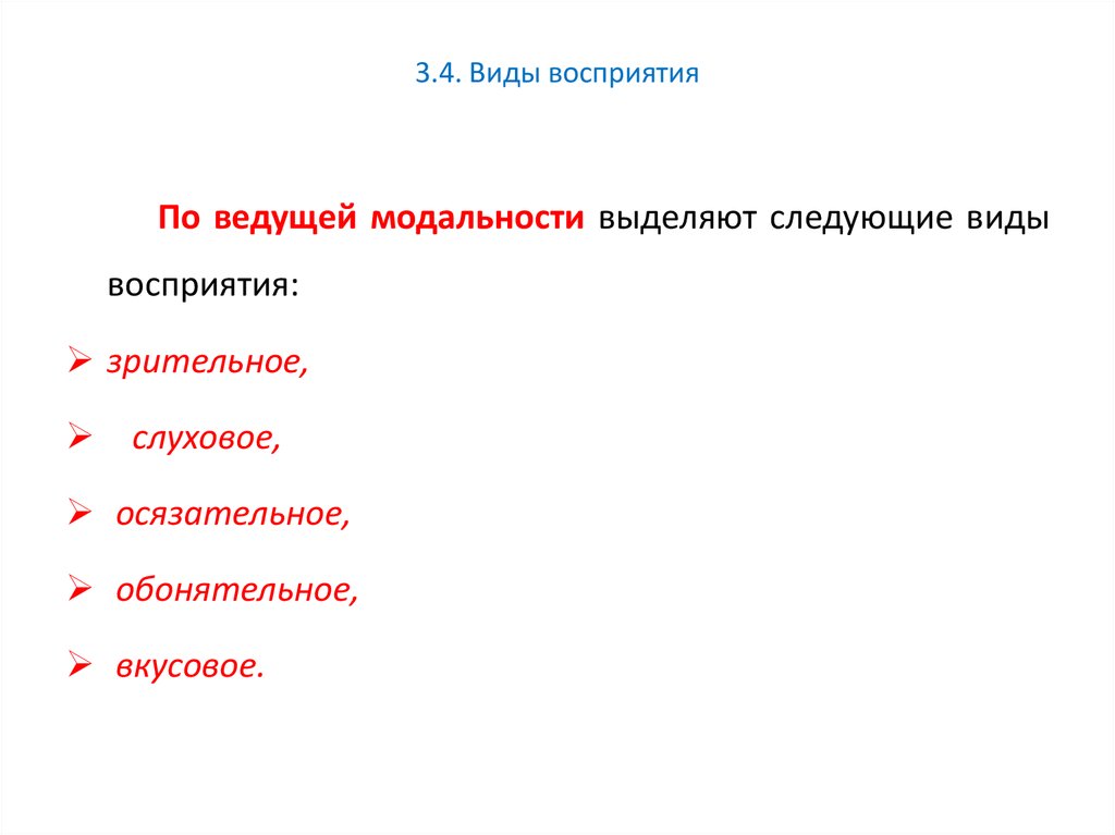 Определите вид представлений. Виды восприятия по ведущей модальности. Классификация видов восприятия по модальности. Выделяют следующие виды восприятия. Восприятие по основной модальности.