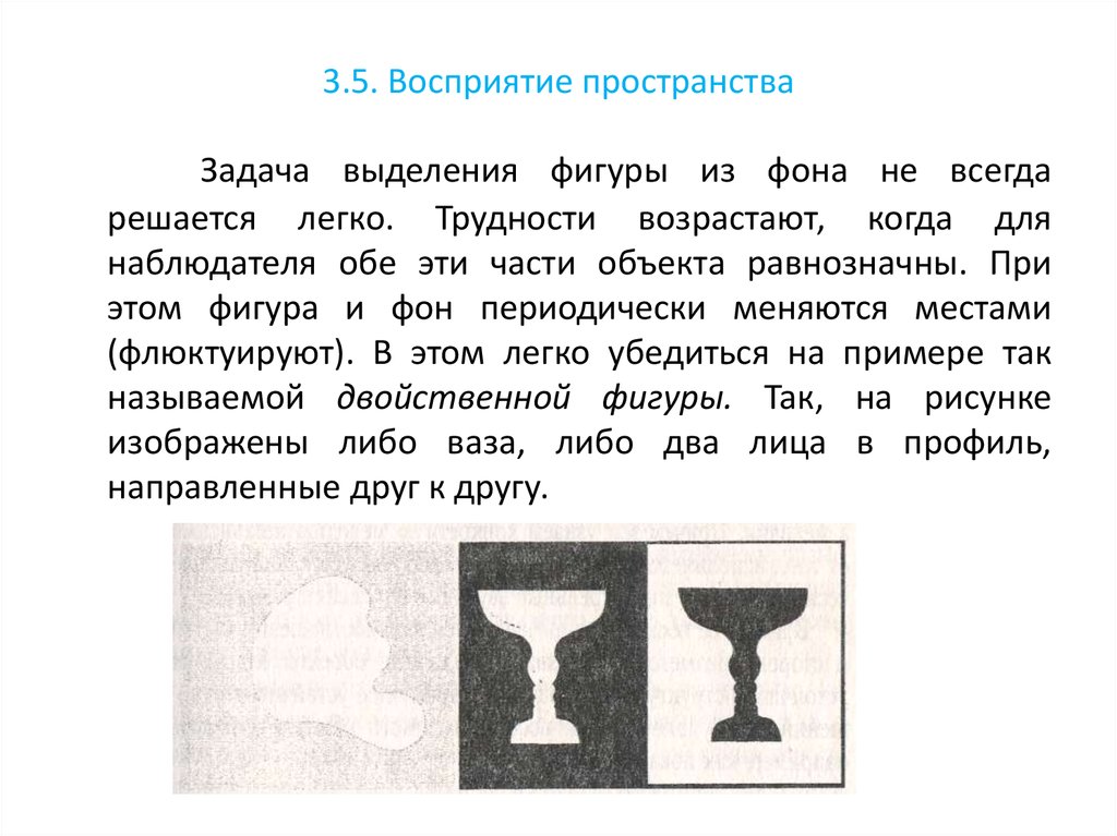 5 восприятий. Фигура и фон восприятия. Выделение фигуры из фона. Задачи на восприятие пространства. Выделение фигуры из фона в психологии.