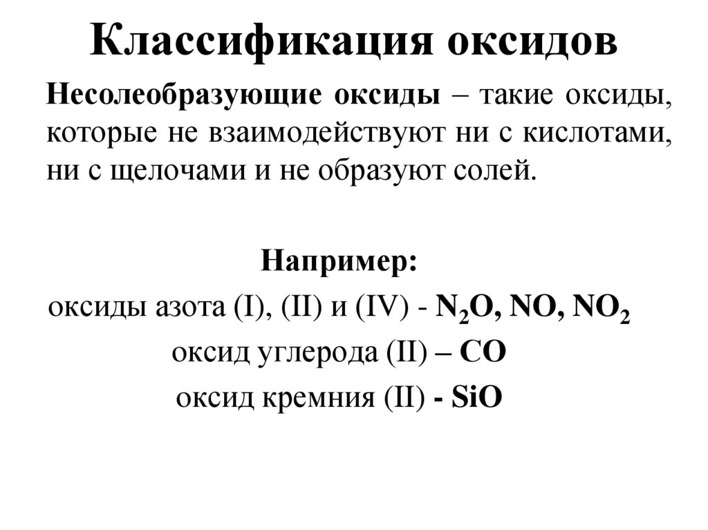 Презентация оксиды классификация свойства