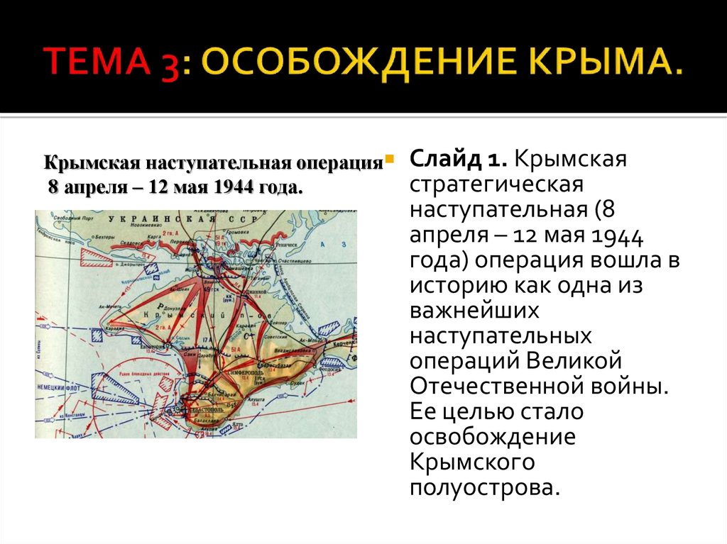 Крымская наступательная операция 1944 года