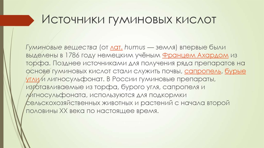 Гуминовые кислоты какие