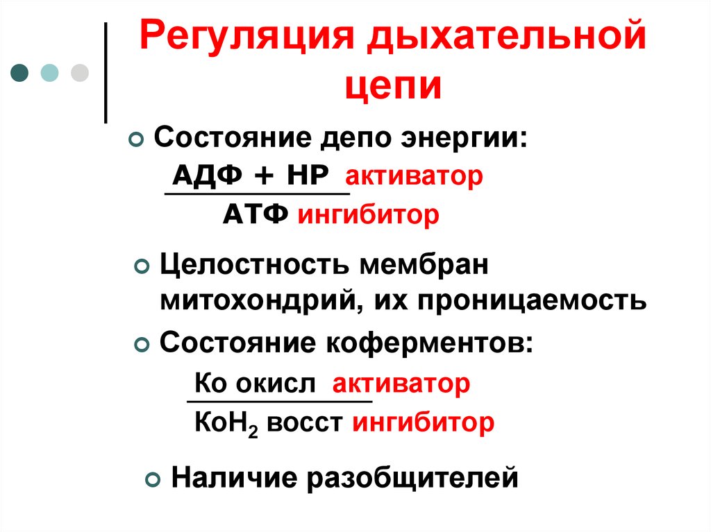 Состояние цепи. Регуляция участков дыхательной цепи. Активаторы дыхательной цепи. Дыхательная цепь регуляция ингибиторы. Регуляция дыхательной цепи биохимия.