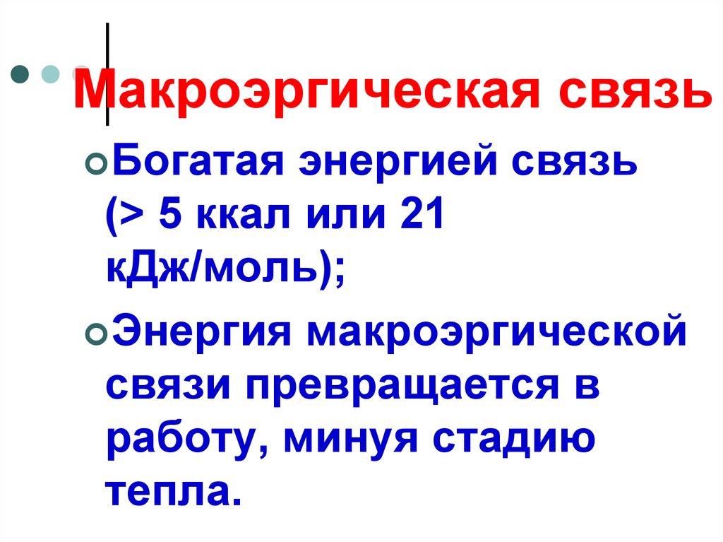 Характеристика макроэргической связи. Макроэргическая связь. Энергия макроэргической связи. Макроэнергетическая связь это в биологии. Макроэргическая связь это в биологии.