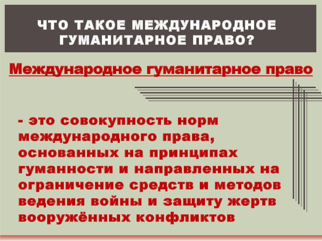 Международное гуманитарное право презентация 11 класс право