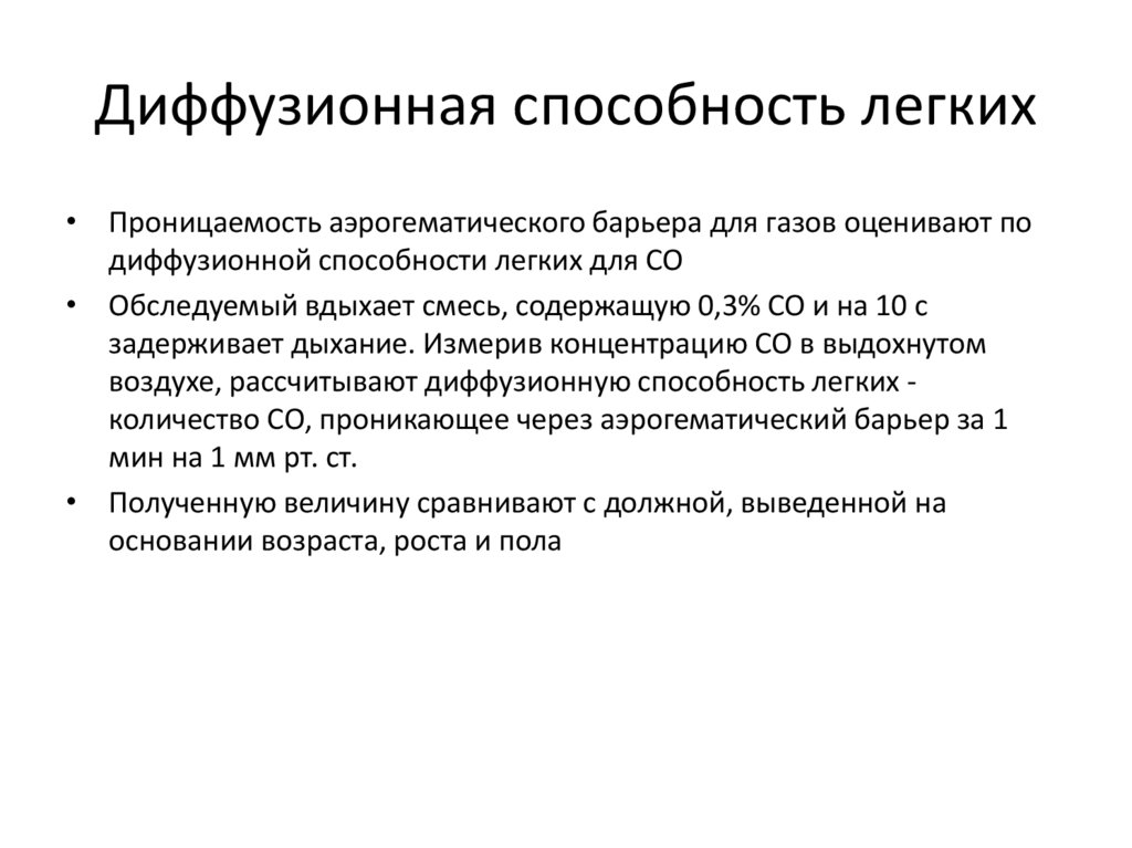 Возможность легкое. Диффузионная способность легких норма. Снижение диффузионной способности легких. Исследование диффузионной способности легких. Факторы диффузионной способности легких.